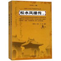 松水凤楼传 9787206152726 正版 谷长春","富育光","于敏 吉林人民出版社