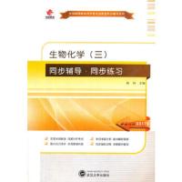 生物化学(三) 9787307145603 正版 刘玲 主编 武汉大学出版社