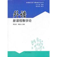 外语新课程教学论/新课程背景下课程教学论丛书 9787305081446 正版 罗忠民 等主编 南京大学出版社
