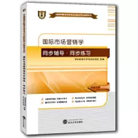国际市场营销学同步辅导同步练习 9787307144828 正版 华职教育自学考试研究院 武汉大学出版社