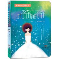 我存在你的存在(最唯美的哲理绘本) 9787218093680 正版 画儿晴天 广东人民出版社