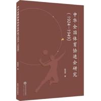 (1924-1949)中华全国体育协进会研究 9787307209589 正版 陈明辉 武汉大学出版社