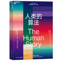 人类的算法 9787220113901 正版 罗宾·邓巴 四川人民出版社