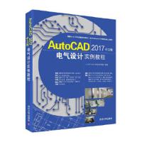 AutoCAD 2017中文版电气设计 9787302475668 正版 CAD/CAM/CAE技术联盟 清华大学出版社