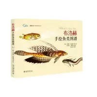 布洛赫手绘鱼类图谱 9787301251126 正版 (德)马库斯·布洛赫 北京大学出版社