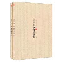 胡朴安/中华全国风俗志(上下) 9787206083105 正版 胡朴安 吉林人民出版社