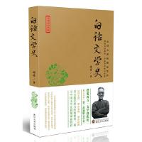 白话文学史/民国文史经典 9787307126527 正版 胡适 武汉大学出版社