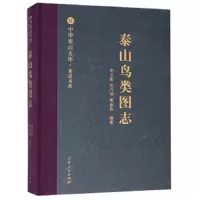泰山鸟类图志 9787209113618 正版 申卫星