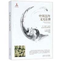 中国百年文化思潮 有思潮之时代必文化昂进之时代也 9787224113693 正版 方光华