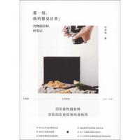那一刻,我的餐桌日常:食物摄影师的笔记 9787209118248 正版 沈倩如 山东人民出版社