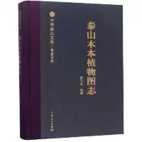泰山木本植物图志 9787209113595 正版 樊守金 山东人民出版社