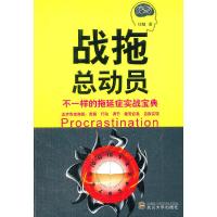 战拖总动员(不一样的拖延症实战宝典) 9787307099036 正版 刘瞳著 武汉大学出版社