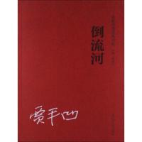 倒流河 9787205075187 正版 辽宁人民