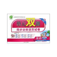 单元双测同步达标活页试卷英语YL四年级下 9787214116628 正版 《单元双测》编写组,严军 编 江苏人民出版社