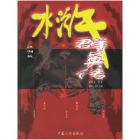 水浒群英传 9787227031819 正版 （明）施耐庵 原著,陈亦仙,赤涛 改编 宁夏人民出版社