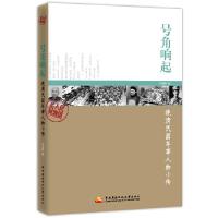 号角响起晚清民国军事人物小传 9787304058593 正版 车安刚 著 中央广播电视大学出版社