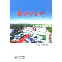 将台堡会师 9787227045526 正版 马正文,司玉国 主编 宁夏人民出版社