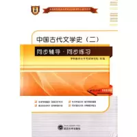 中国古代文学史(二) 9787307146013 正版 华职教育自学考试研究 组编 武汉大学出版社
