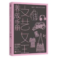 我活着.以我自己的方式美丽着/文艺女王养成手册 9787307173026 正版 嘉倩 武汉大学出版社