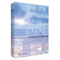 我敢活成自己想要的样子 9787307188129 正版 谢园 武汉大学出版社