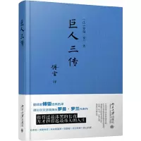 巨人三传+艺术哲学 共2册 9787301283615 正版 罗曼·罗兰 北京大学出版社