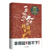 一看就停不下来的北洋军阀史 9787205095628 正版 胡杨 辽宁人民