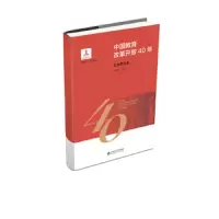 中国教育改革开放40年丛书 9787303244157 正版 施克灿 北京师范大学出版社