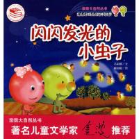 红点点和绿点点的神奇世界:闪闪发光的小虫子/亲亲大自然丛书 9787107198649 正版 吕丽娜 文,解国超 图 人