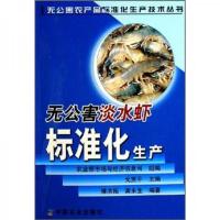 无公害淡水虾标准化生产/无公害农产品标准化生产技术丛书 9787109103795 正版 戈贤平 主编,农业部市场与经