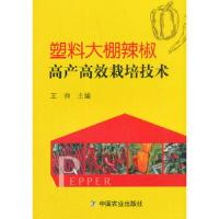 塑料大棚辣椒高产高效栽培技术 9787109210714 正版 王帅 编 中国农业出版社