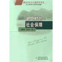 新农村的社会保障 9787109109971 正版 杨翠迎","郭金丰 中国农业出版社