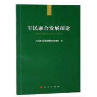 军民融合发展探论 9787010194998 正版 军民融合发展战略研究课题组 编 人民出版社