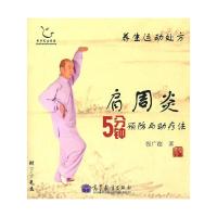 肩周炎5分钟预防与助疗法(附光盘)/养生运动处方 9787040307092 正版 张广德著 高等教育出版社