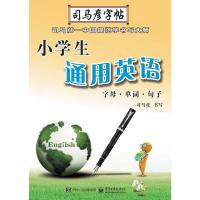 小学生通用英语(字母单词句子全新防伪版)/司马彦字帖 9787121160653 正版 司马彦 著 电子工业出版社