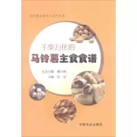 马铃薯主食加工系列丛书 千变万化的马铃薯主食食谱 9787109212602 正版 张泓 中国农业出版社