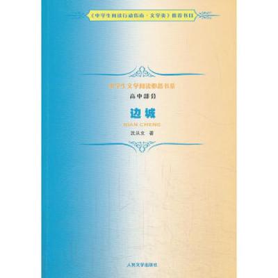 边城 9787020099375 正版 沈从文著 人民文学出版社