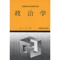 政治学(王松) 9787040035353 正版 王松,王邦佐 主编 高等教育出版社