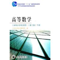 高等数学 本科少年时类型 第三版 下册 9787040196221 正版 同济大学应用数学系　编 高等教育出版社