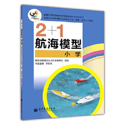 2+1航海模型小学 9787040367133 正版 毕东海 高等教育出版社