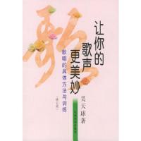 让你的歌声更美妙(修订版) 9787103018569 正版 吴天球 著 人民音乐出版社