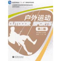 户外运动 9787040310269 正版 张瑞林 总主编,闻兰 主编 高等教育出版社