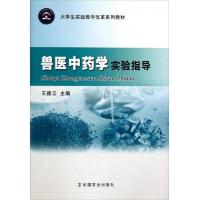 兽医中药学实验指导 9787109188242 正版 王德云
