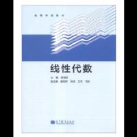 线性代数 9787040375367 正版 杨海涛 高等教育出版社