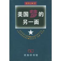 美国梦的另1面 9787100029667 正版 董鼎山 著 商务印书馆