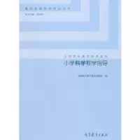 小学科学教学指导 9787040422238 正版 基础教育教学研究课题组 高等教育出版社