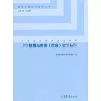 小学品德与生活(社会)教学指导 9787040420623 正版 基础教育教学研究课题组 高等教育出版社