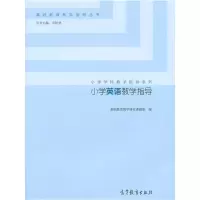 小学英语教学指导 9787040421033 正版 基础教育教学研究课题组 高等教育出版社