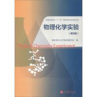 物理化学实验(第四版) 9787040385915 正版 高职高专化学教材编写组 高等教育