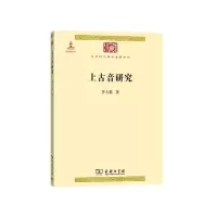 上古音研究 9787100099974 正版 李方桂 著 商务印书馆