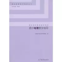 高中地理教学指导 9787040421279 正版 基础教育教学研究课题组 高等教育出版社